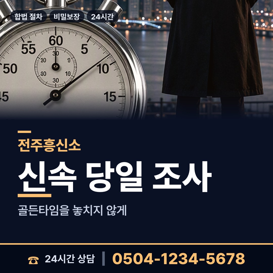 전주 효자1동 사설탐정비용 상담 안내