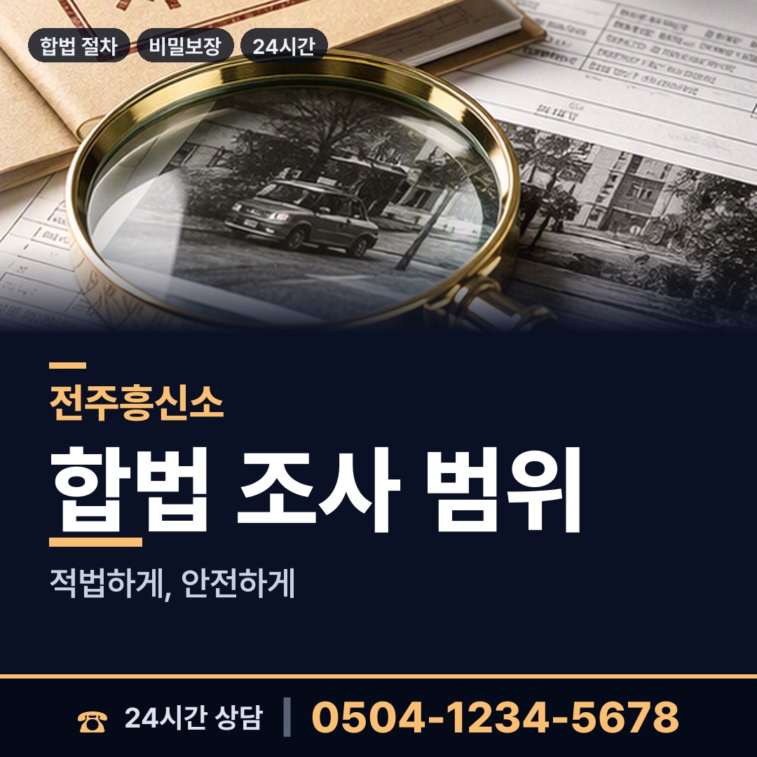 전주 효자1동 탐정사무소 상담 안내