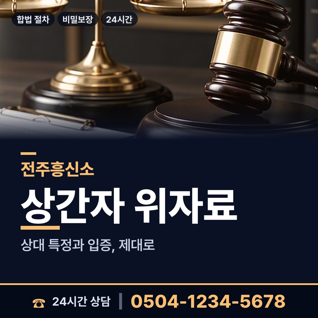 전주 효자1동 잠복조사 상담 안내